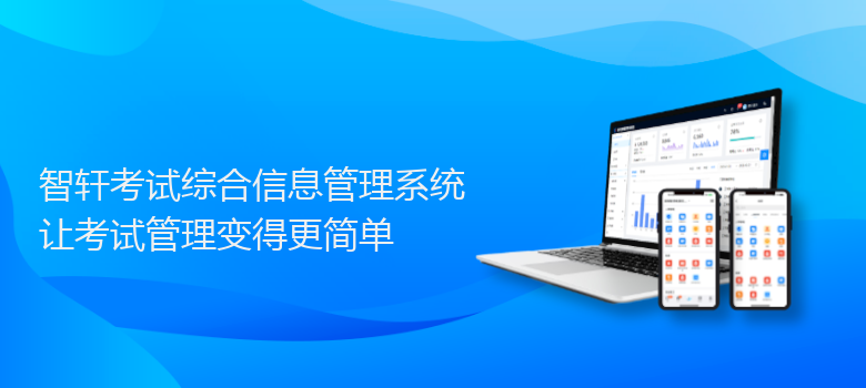 考试综合信息管理系统